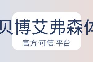 BB贝博艾弗森体育 配图