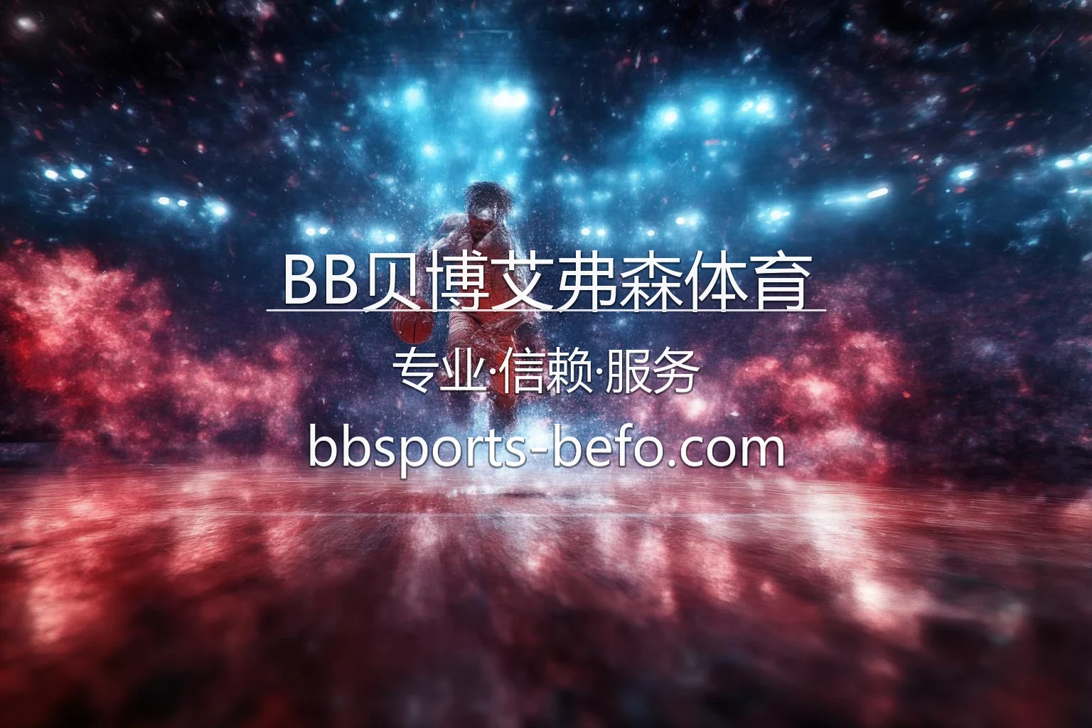 BB贝博艾弗森体育官方平台
