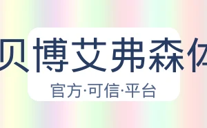 BB贝博艾弗森体育